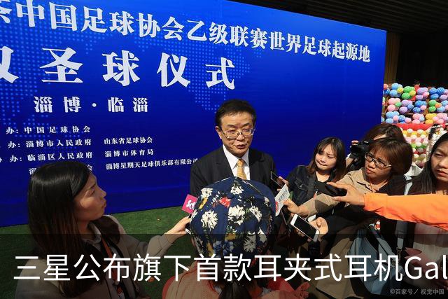 三星公布旗下首款耳夹式耳机Galaxy Buds On细节信息：TwinBoost扬声器系统、三麦克风设计