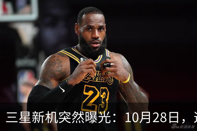 三星新机突然曝光：10月28日，这把我看懵了