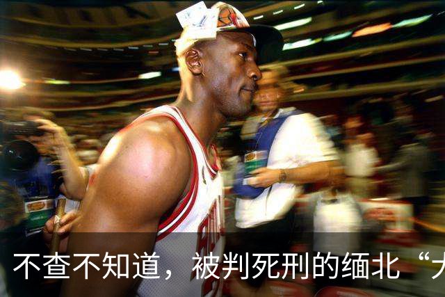不查不知道,被判死刑的缅北“大小姐”明珍珍,私下生活能有多壕