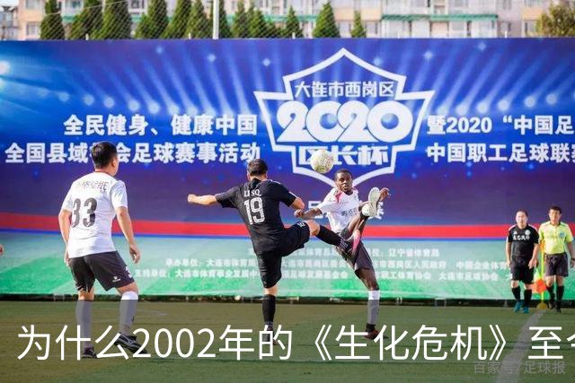 为什么2002年的《生化危机》至今仍是生存恐怖教科书？