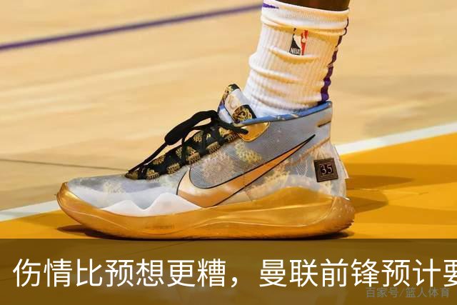 伤情比预想更糟，曼联前锋预计要到明年2月才能复出