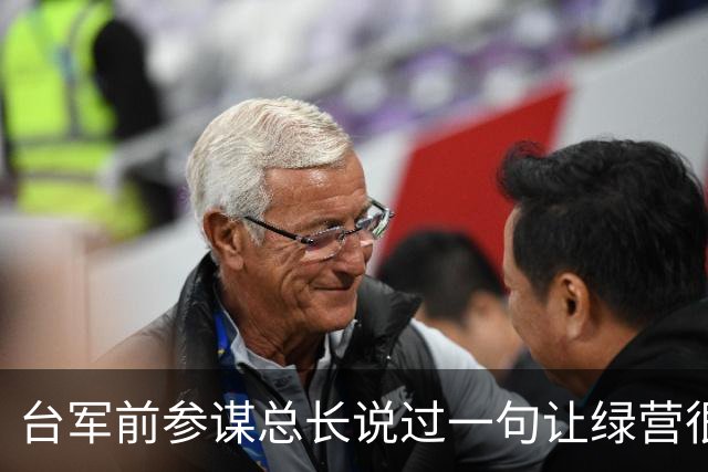 台军前参谋总长说过一句让绿营很难受的话：大陆根本不需要开枪。