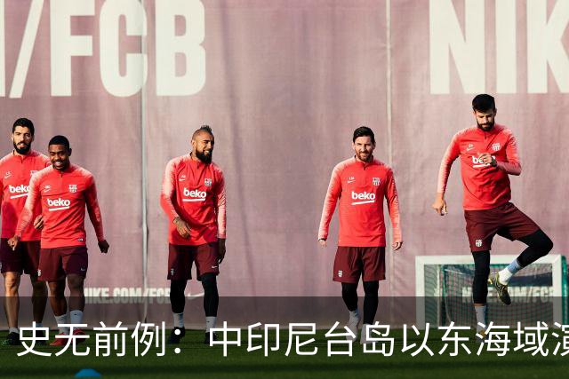 史无前例：中印尼台岛以东海域演练释放强烈信号