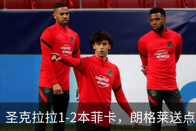圣克拉拉1-2本菲卡,朗格莱送点,普雷斯蒂安尼传射建功