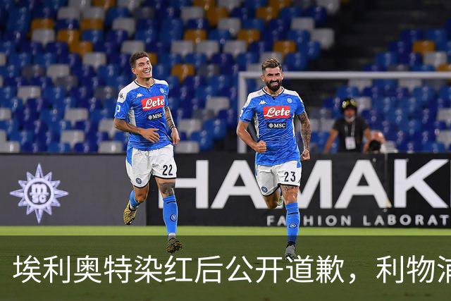 埃利奥特染红后公开道歉,利物浦外租三将同轮破门
