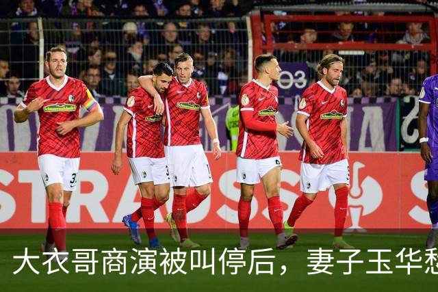 大衣哥商演被叫停后，妻子玉华愁容满面很焦虑，透露家里近况