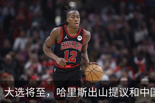 大选将至,哈里斯出山提议和中国合作,特朗普罕见打出“悲情牌”