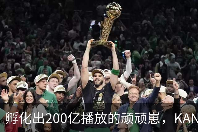 孵化出200亿播放的顽顽崽，KANOO FUN如何用东方文化重构IP生命力？｜雷报