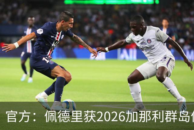 官方:佩德里获2026加那利群岛体育奖个人最佳成就奖