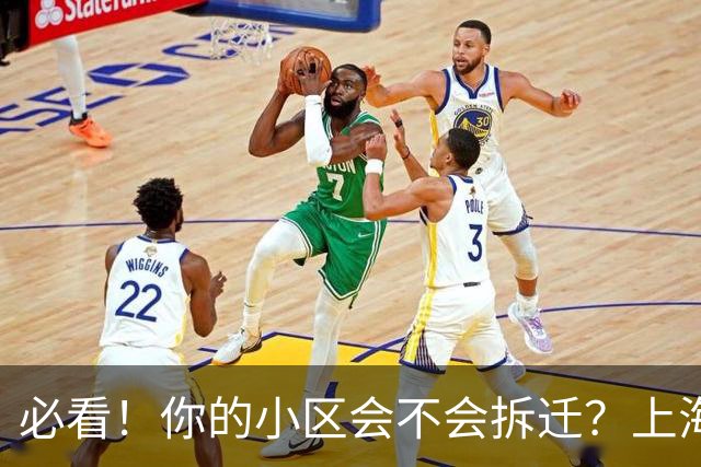 必看！你的小区会不会拆迁？上海城市更新三年行动计划告诉你