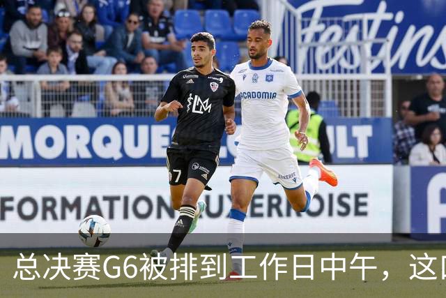 总决赛G6被排到工作日中午，这口锅该谁背？