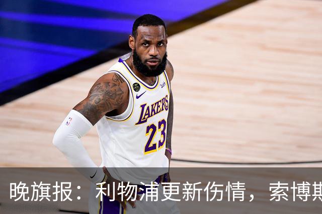 晚旗报：利物浦更新伤情，索博斯洛伊无缘战阿森纳