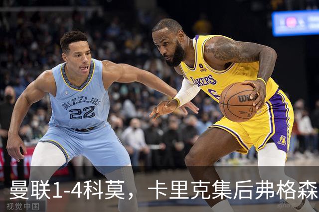 曼联1-4科莫，卡里克集后弗格森时代问题之大成，该下课了