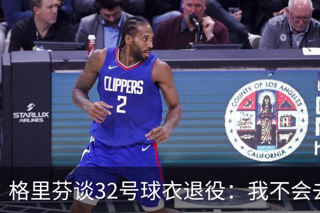 格里芬谈32号球衣退役：我不会去球馆外举牌抗议