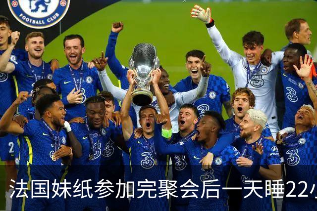 法国妹纸参加完聚会后一天睡22小时，以为被人下药！医生都懵了