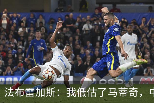 法布雷加斯：我低估了马蒂奇，中场休息专门为他换了三个人
