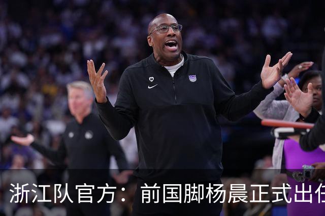 浙江队官方:前国脚杨晨正式出任俱乐部总经理