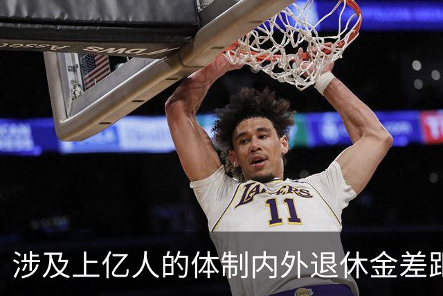 涉及上亿人的体制内外退休金差距悬殊问题,最应该研究,彻底解决