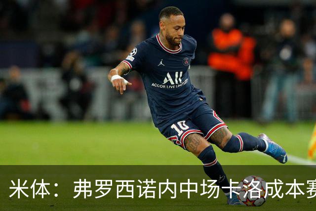米体：弗罗西诺内中场卡洛成本赛季意甲最大惊喜之一