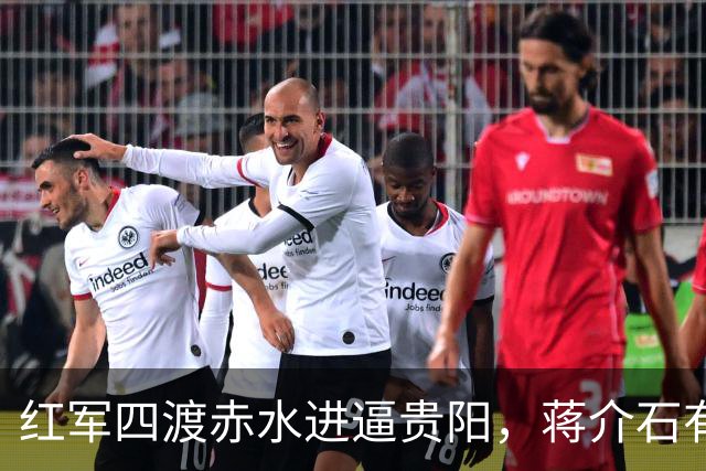 红军四渡赤水进逼贵阳，蒋介石有多狼狈？晏道刚：吓得大便失禁，屙了一床