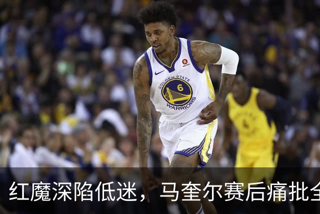 红魔深陷低迷，马奎尔赛后痛批全队勇气缺失，回应马丁内斯风波