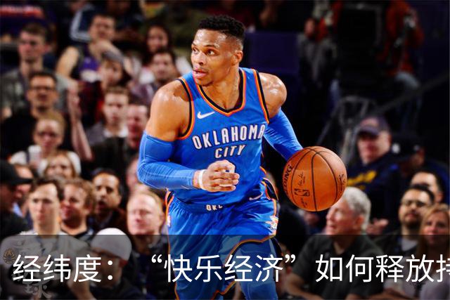 经纬度：“快乐经济”如何释放持久消费活力？