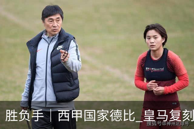 胜负手|西甲国家德比 皇马复刻巴黎战法 拷问弗里克透支体系
