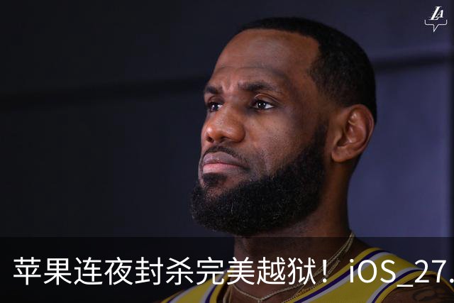 苹果连夜封杀完美越狱！iOS 27.2狂修163个漏洞，Siri终于长脑子了，但国行用户又哭了