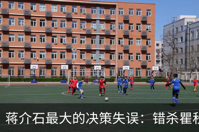 蒋介石最大的决策失误：错杀瞿秋白，让国民党失去了最后的人心