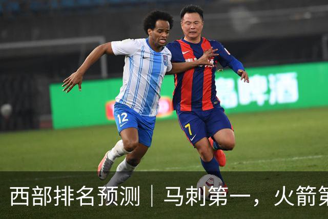 西部排名预测｜马刺第一，火箭第四