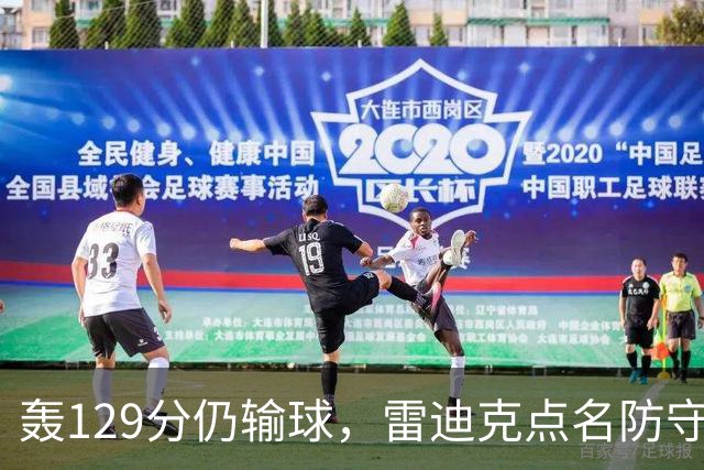 轰129分仍输球，雷迪克点名防守崩了
