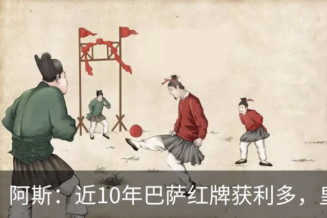 阿斯：近10年巴萨红牌获利多，皇马则更多点球获利