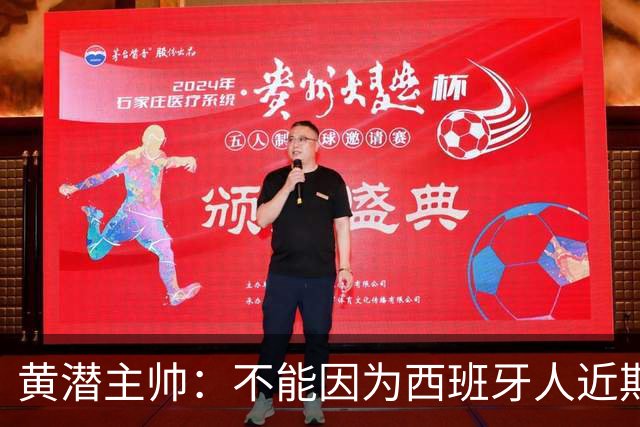 黄潜主帅:不能因为西班牙人近期陷入低谷就放松警惕