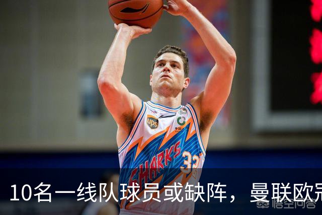 10名一线队球员或缺阵，曼联欧冠客场先愁人手