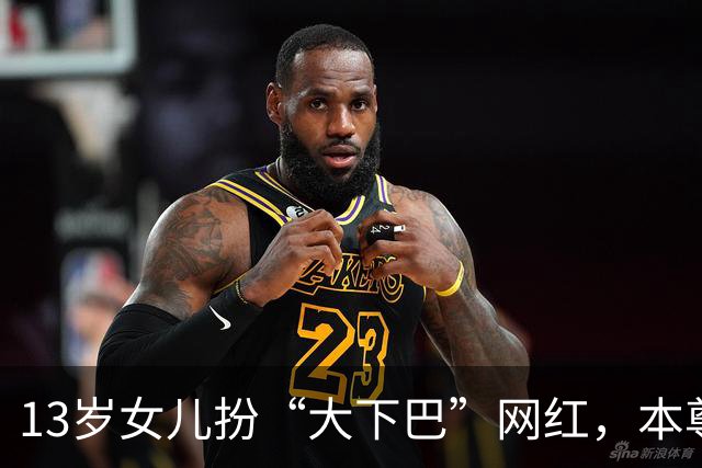 13岁女儿扮“大下巴”网红,本尊回应:这链子我亲自给她
