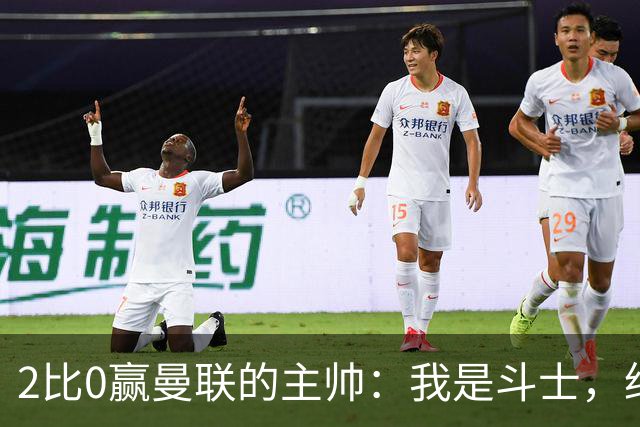 2比0赢曼联的主帅：我是斗士，绝不投降