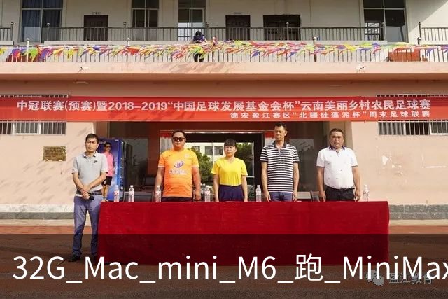 32G Mac mini M6 跑 MiniMax-H3:480p 能跑,768 见方必炸