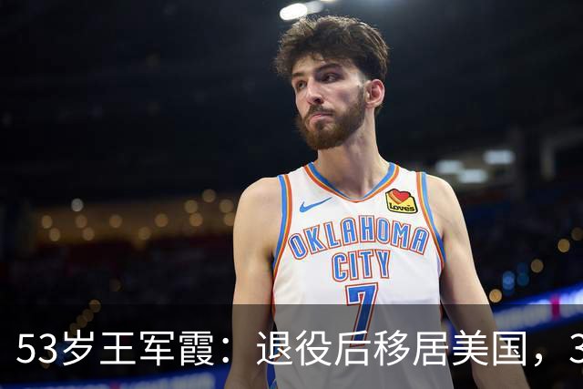 53岁王军霞：退役后移居美国，3个孩子3个爹，如今活成了这样