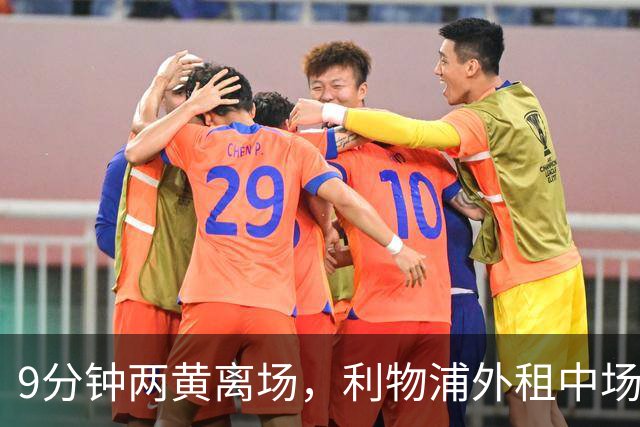 9分钟两黄离场，利物浦外租中场被曝讨论提前解约