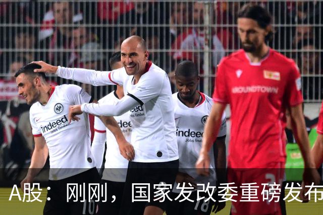 A股:刚刚,国家发改委重磅发布!做好准备,明日将迎来新的变化