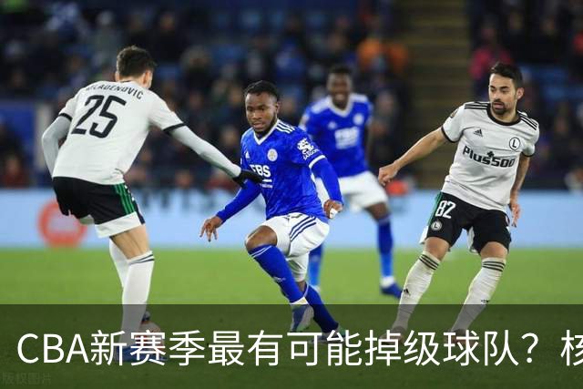 CBA新赛季最有可能掉级球队？核心小外援持续缺席吃下大亏