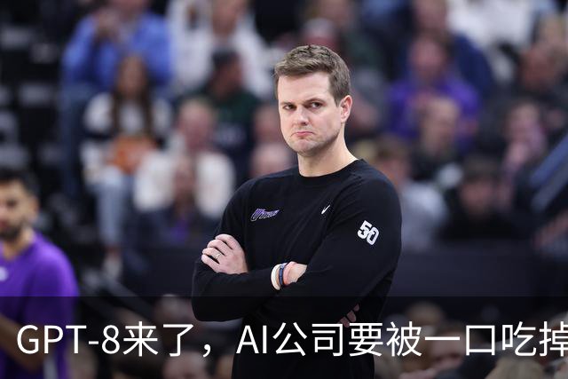 GPT-8来了，AI公司要被一口吃掉？这家黑马给出另一种答案