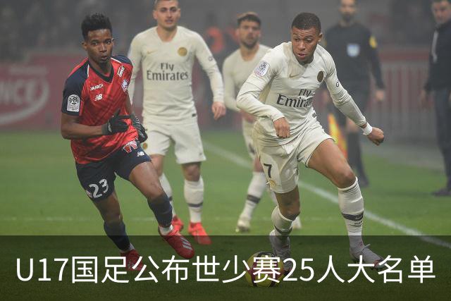 U17国足公布世少赛25人大名单