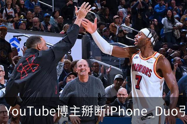 YouTube博主掰断iPhone Duo引发讨论 苹果门店尚未出现大规模屏幕损坏潮